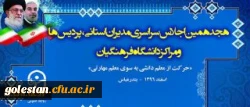 هجدهمین اجلاس سراسری سرپرستان مدیران استانی، پردیس ها و واحد ها دانشگاه فرهنگیان در بندر عباس برگزار شد. 2