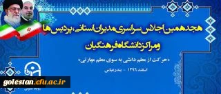 هجدهمین اجلاس سراسری سرپرستان مدیران استانی، پردیس ها و واحد ها دانشگاه فرهنگیان در بندر عباس برگزار شد.