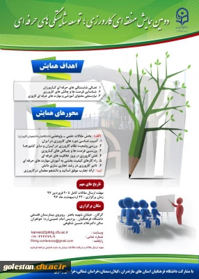 دومین همایش منطقه ای کارورزی،توسعه شایستگی های حرفه ای