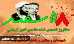 هشتم اسفند ماه سالروز تاسیس امور تربیتی گرامی باد. 2