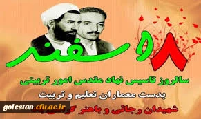 هشتم اسفند ماه سالروز تاسیس امور تربیتی گرامی باد.