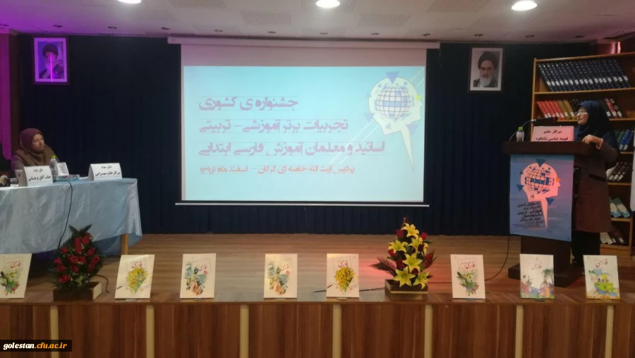 برگزاری جشنواره تجربیات برتر اساتید ومعلمان درس آموزش فارسی ابتدایی در 
پردیس آیت الله خامنه ای گرگان 3