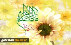 ولادت حضرت فاطمه زهرا سلام الله علیها و روز زن  گرامی باد. 2