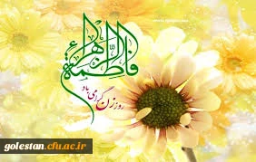 ولادت حضرت فاطمه زهرا سلام الله علیها و روز زن  گرامی باد.