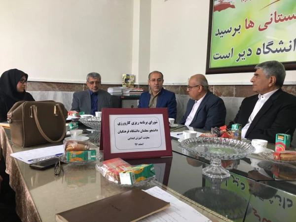 جلسه مشترک شورای برنامه کارورزی بین دانشگاه فرهنگیان و اداره کل آموزش و پرورش استان گلستان 2