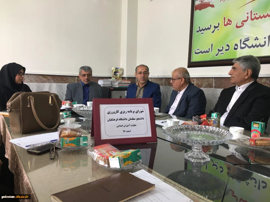 جلسه مشترک شورای برنامه کارورزی بین دانشگاه فرهنگیان و اداره کل آموزش و پرورش استان گلستان 2