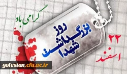 راه شهیدان ادامه دارد…
22 اسفند، روز بزرگداشت شهدا گرامی باد.
 2