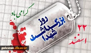 راه شهیدان ادامه دارد…
22 اسفند، روز بزرگداشت شهدا گرامی باد.