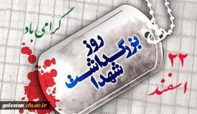 راه شهیدان ادامه دارد…
22 اسفند، روز بزرگداشت شهدا گرامی باد.