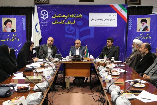 برگزاری جلسه شورای فرهنگی و اجتماعی دانشگاه فرهنگیان استان گلستان 2