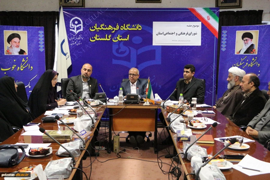 برگزاری جلسه شورای فرهنگی و اجتماعی دانشگاه فرهنگیان استان گلستان 2