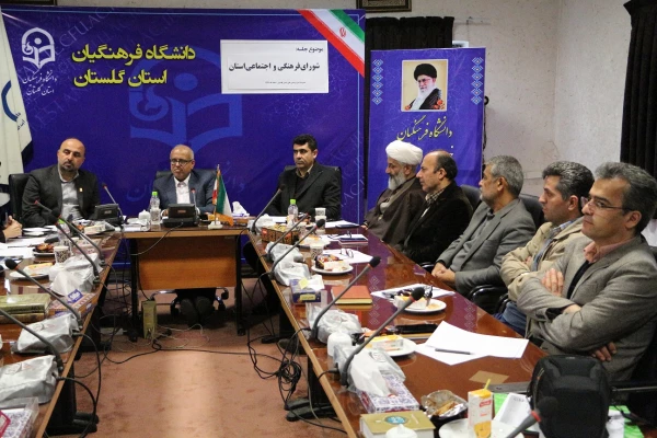 برگزاری جلسه شورای فرهنگی و اجتماعی دانشگاه فرهنگیان استان گلستان 3