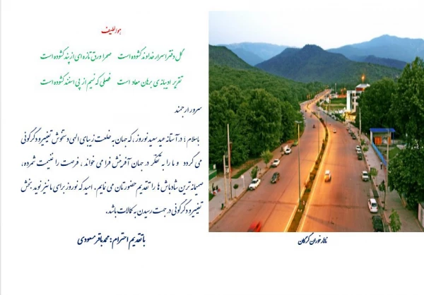 پیام سرپرست دانشگاه فرهنگیان استان گلستان به مناسبت عید سعید نوروز 2