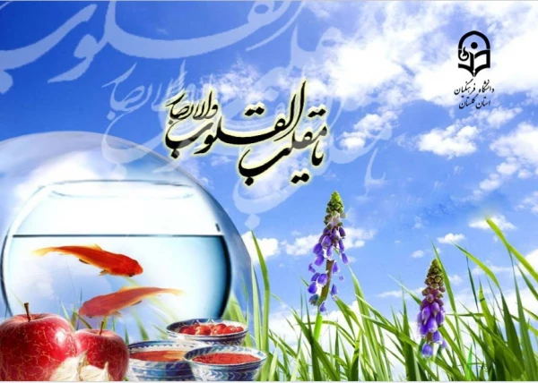 پیام سرپرست دانشگاه فرهنگیان استان گلستان به مناسبت عید سعید نوروز 3