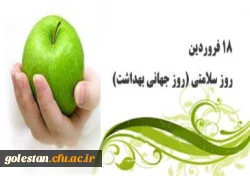 18 فروردین روز جهانی بهداشت گرامی باد. 2
