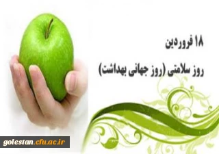 18 فروردین روز جهانی بهداشت گرامی باد.