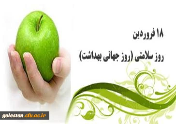 18 فروردین روز جهانی بهداشت گرامی باد.