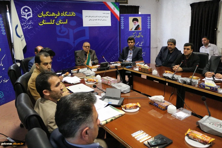 برگزاری اولین جلسه مشترک شورای اداری مدیریت امور پردیس های استان گلستان و پردیس آیت الله خامنه ای گرگان در سال جدید 2