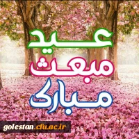 عید مبعث مبارک 2