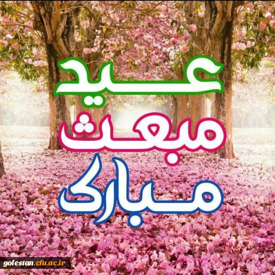 عید مبعث مبارک