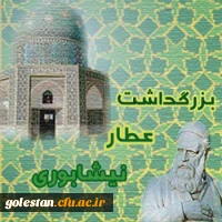 روز بزرگداشت عطار نیشابوری گرامی باد. 2