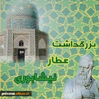 روز بزرگداشت عطار نیشابوری گرامی باد.