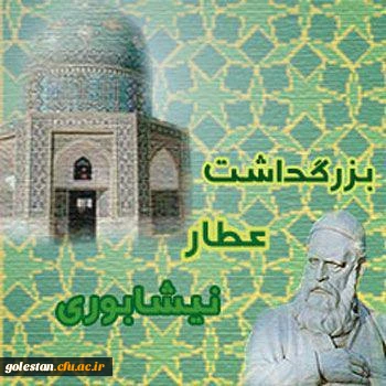 روز بزرگداشت عطار نیشابوری گرامی باد.