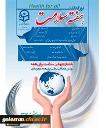بزرگداشت هفته سلامت با شعار جهانی :سلامت برای همه
پوشش همگانی سلامت برای همه،در هر مکان