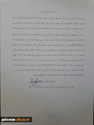 محکومیت حرکت نسنجیده چند نفر از دانشجویان توسط دبیر شورای صنفی پردیس ایت الله خامنه ای گرگان