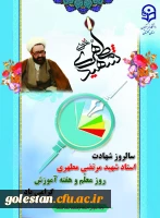 سالروز شهادت استاد  شهید مرتضی مطهری و روز معلم و هفته آموزش گرامی باد. 2