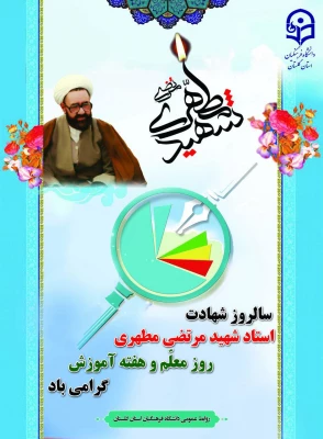 سالروز شهادت استاد  شهید مرتضی مطهری و روز معلم و هفته آموزش گرامی باد. 2
