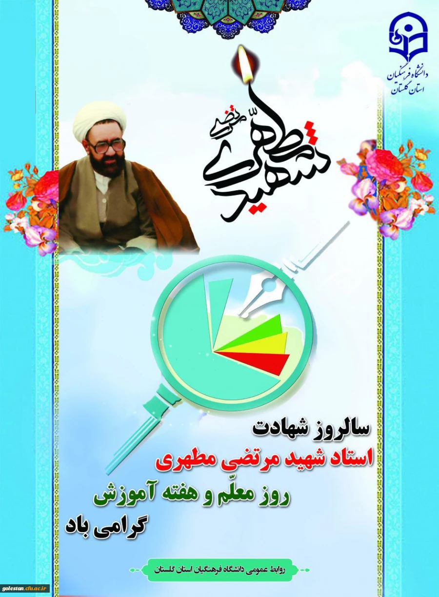 سالروز شهادت استاد  شهید مرتضی مطهری و روز معلم و هفته آموزش گرامی باد. 2