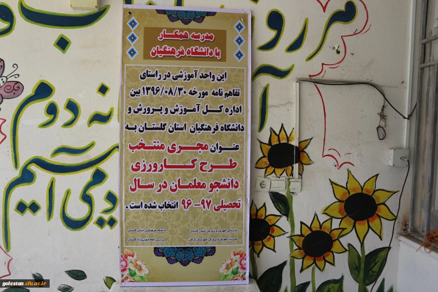 حضور مسئولین دانشگاه فرهنگیان استان و پردیس امام خمینی (ره) ومسئولین اداره کل آموزش و پرورش و اداره شهرستان گرگان در مدرسه همکار منتخب با دانشگاه فرهنگیان در طرح کاورزی دانشجو معلمان 2