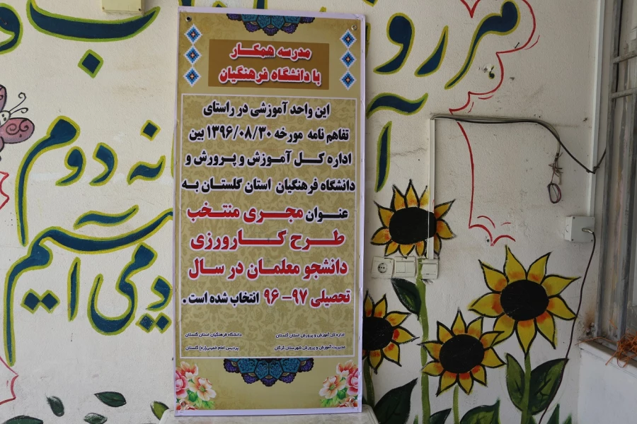 حضور مسئولین دانشگاه فرهنگیان استان و پردیس امام خمینی (ره) ومسئولین اداره کل آموزش و پرورش و اداره شهرستان گرگان در مدرسه همکار منتخب با دانشگاه فرهنگیان در طرح کاورزی  2