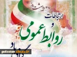 27 اردیبهشت ماه روز ملی ارتباطات و روابط عمومی درایران گرامی باد. 2