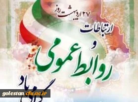 27 اردیبهشت ماه روز ملی ارتباطات و روابط عمومی درایران گرامی باد. 2