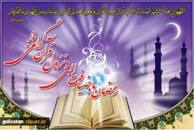 رمضان ماه مهمانی خدا،بر مسلمانان مبارک باد.