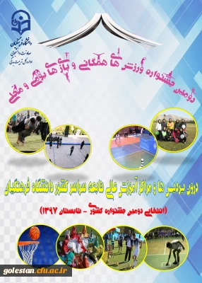 دومین جشنواره ورزش های همگانی و بازی های بومی و محلی کشوری - تابستان 1397