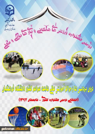 دومین جشنواره ورزش های همگانی و بازی های بومی و محلی کشوری - تابستان 1397