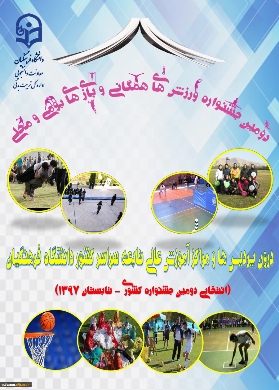 دومین جشنواره ورزش های همگانی و بازی های بومی و محلی کشوری در تابستان 1397 2