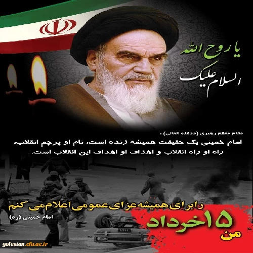 رحلت جانسوز رهبر کبیر انقلاب  حضرت امام خمینی (ره)  و قیام خونین 15 خرداد بر مردم ایران تسلیت باد. 2