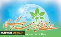 روز جهانی محیط زیست گرامی باد. 2