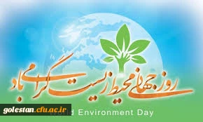 روز جهانی محیط زیست گرامی باد.