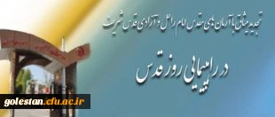 شرکت فعالانه تمامی اعضای دانشگاه فرهنگیان در سراسر کشور، در راهپیمایی روز قدس