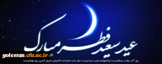 پیام دکتر مسعودی سرپرست دانشگاه فرهنگیان به مناسبت عید فطر