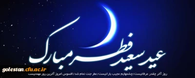 پیام دکتر مسعودی سرپرست دانشگاه فرهنگیان به مناسبت عید فطر