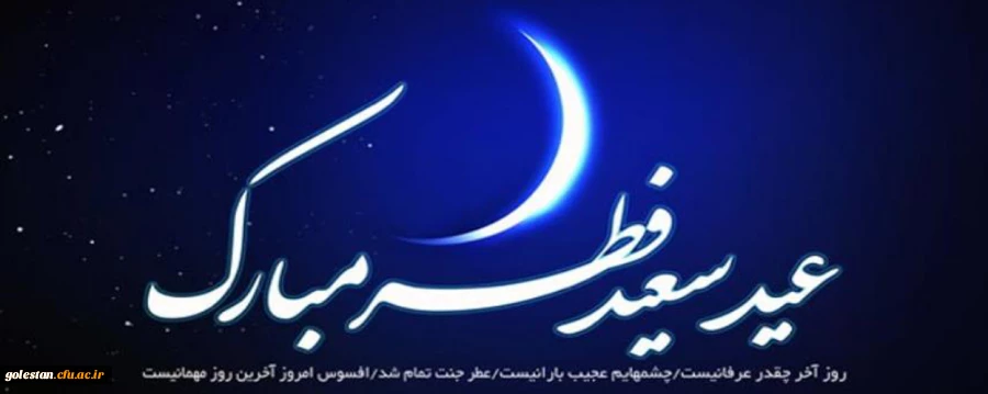 پیام دکتر مسعودی سرپرست دانشگاه فرهنگیان به مناسبت عید فطر  2