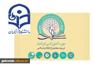 دوره آموزشی مجازی تربیت معلم در تراز انقلاب اسلامی(طرح کرامت) برگزار می شود.