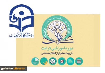 دوره آموزشی مجازی تربیت معلم در تراز انقلاب اسلامی(طرح کرامت) برگزار می شود.