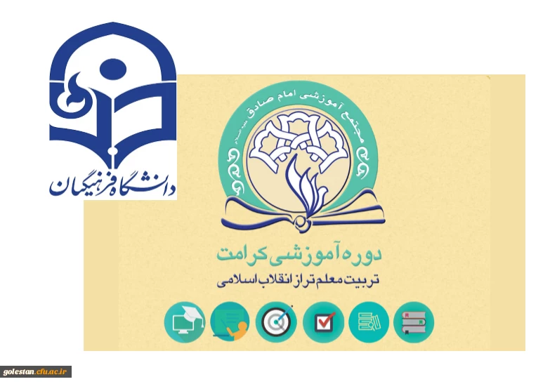 دوره آموزشی مجازی تربیت معلم در تراز انقلاب اسلامی(طرح کرامت) برگزار می شود. 2